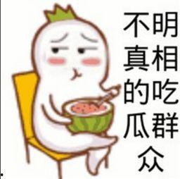 吃瓜群众是指什么意思